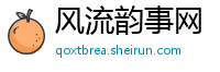 风流韵事网